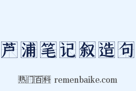 芦浦笔记叙造句是什么意思的图片